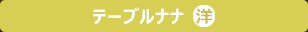 【テーブルナナ】公式ホームページへ