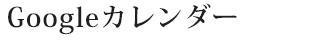 Googleカレンダー
