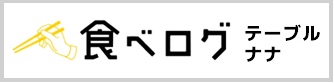 食べログ-テーブルナナ-